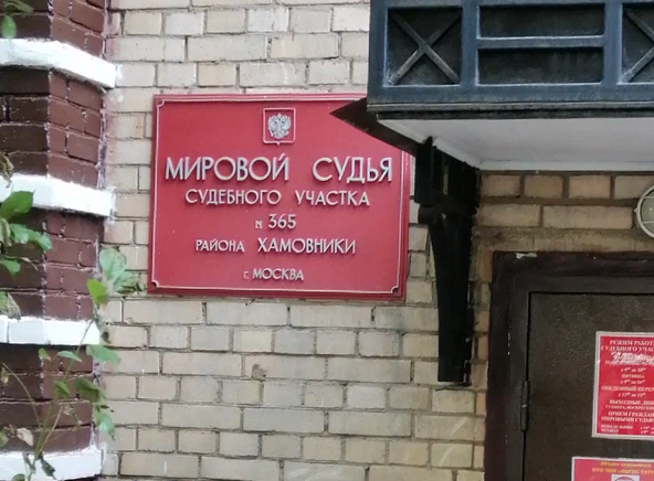 Судебный участок мирового судьи 365 района Хамовники города Москвы