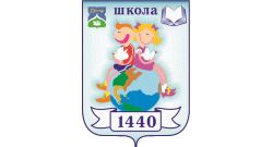 ГБОУ Школа № 1440