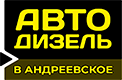 Авто Дизель