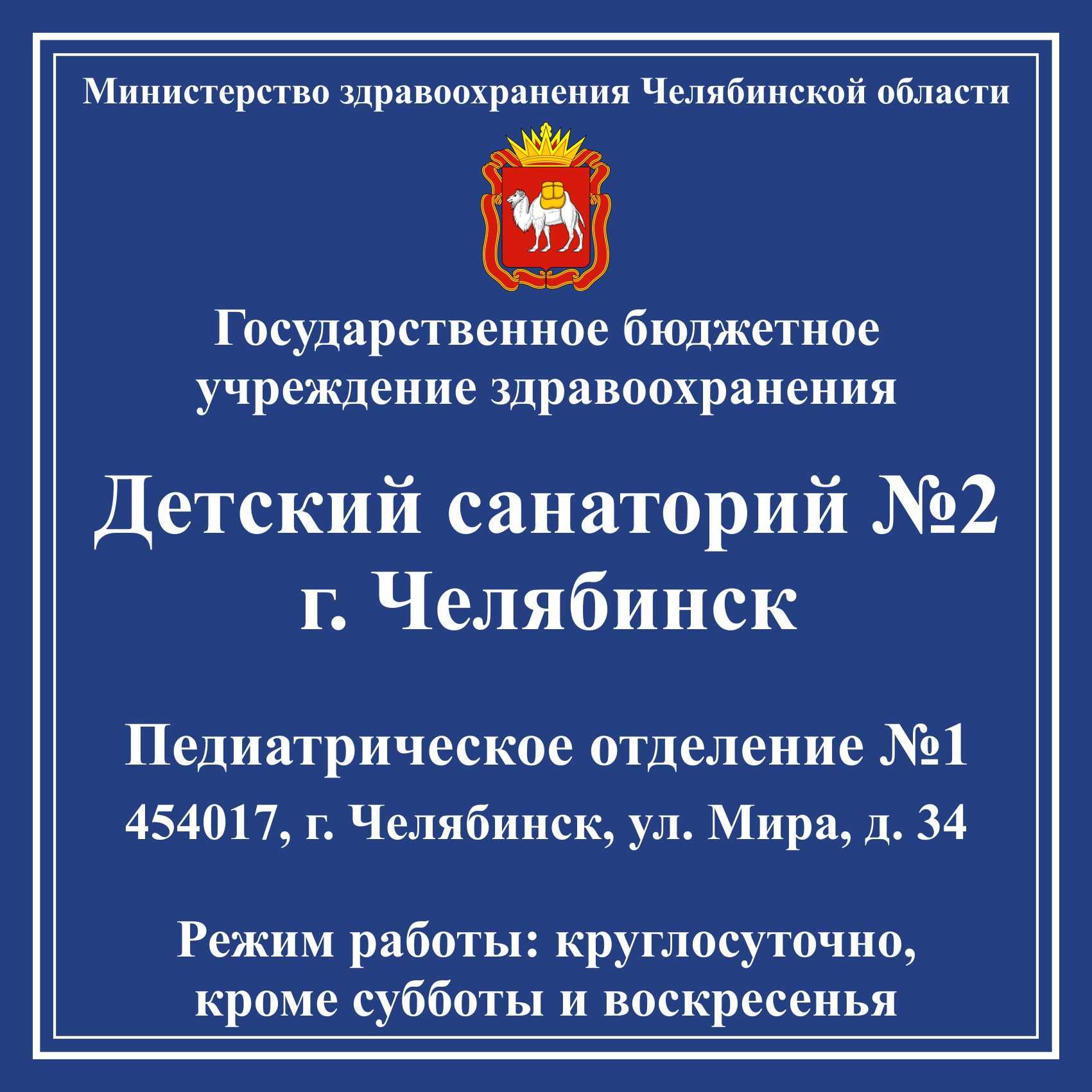 ГБУЗ Детский санаторий № 2 г. Челябинск