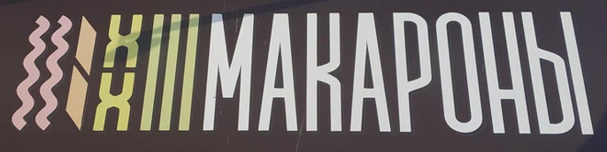 Кафе Макароны (ИП Дорошина Ирина Вячеславовна)