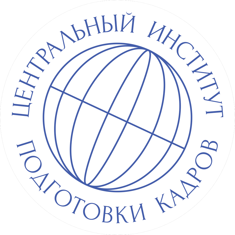 Центральный институт подготовки кадров