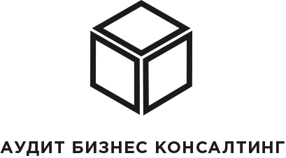АУДИТБИЗНЕСКОНСАЛТИНГ