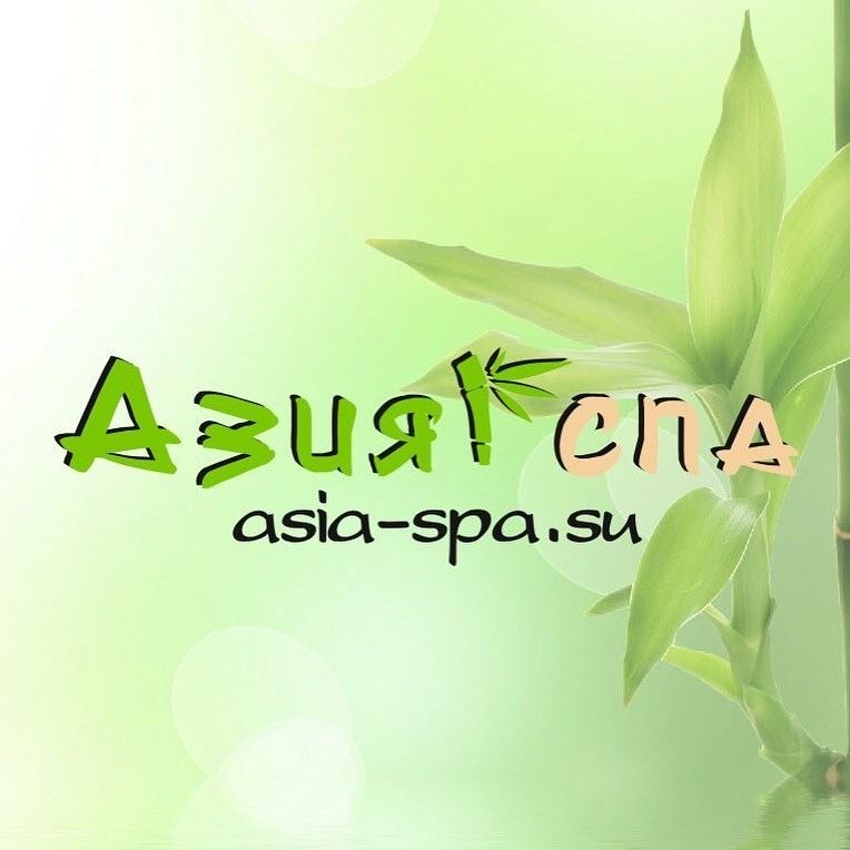 Азия СПА