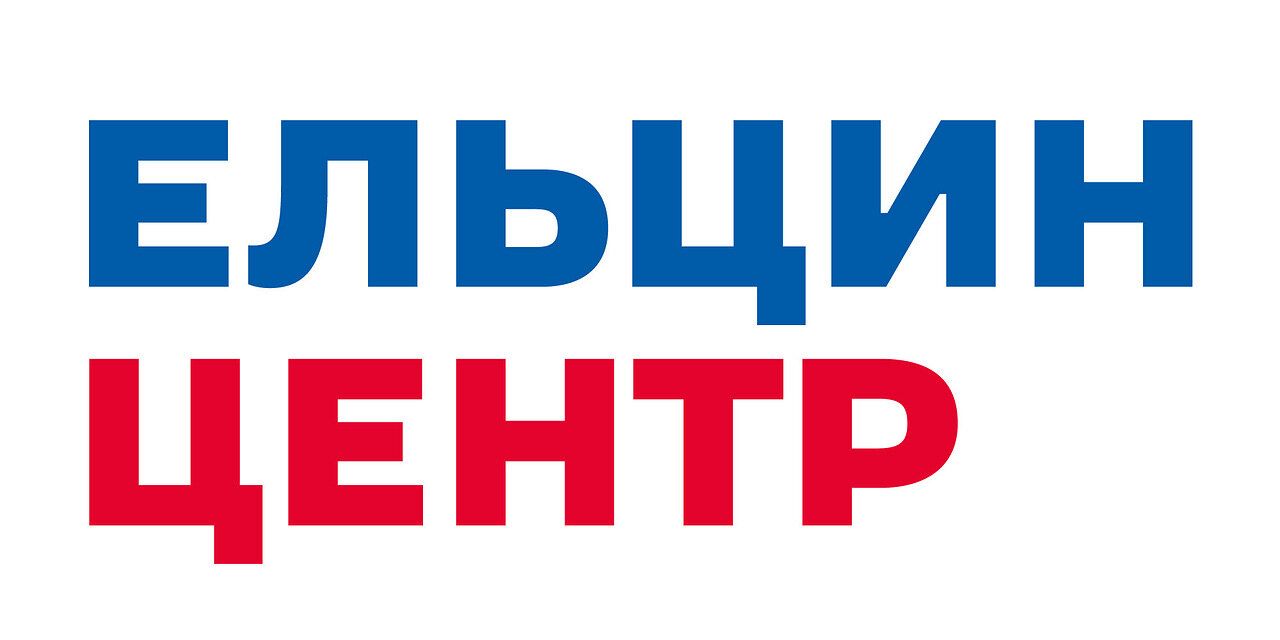 Президентский центр Б.Н. Ельцина