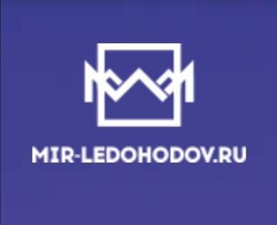 Мир Ледоходов