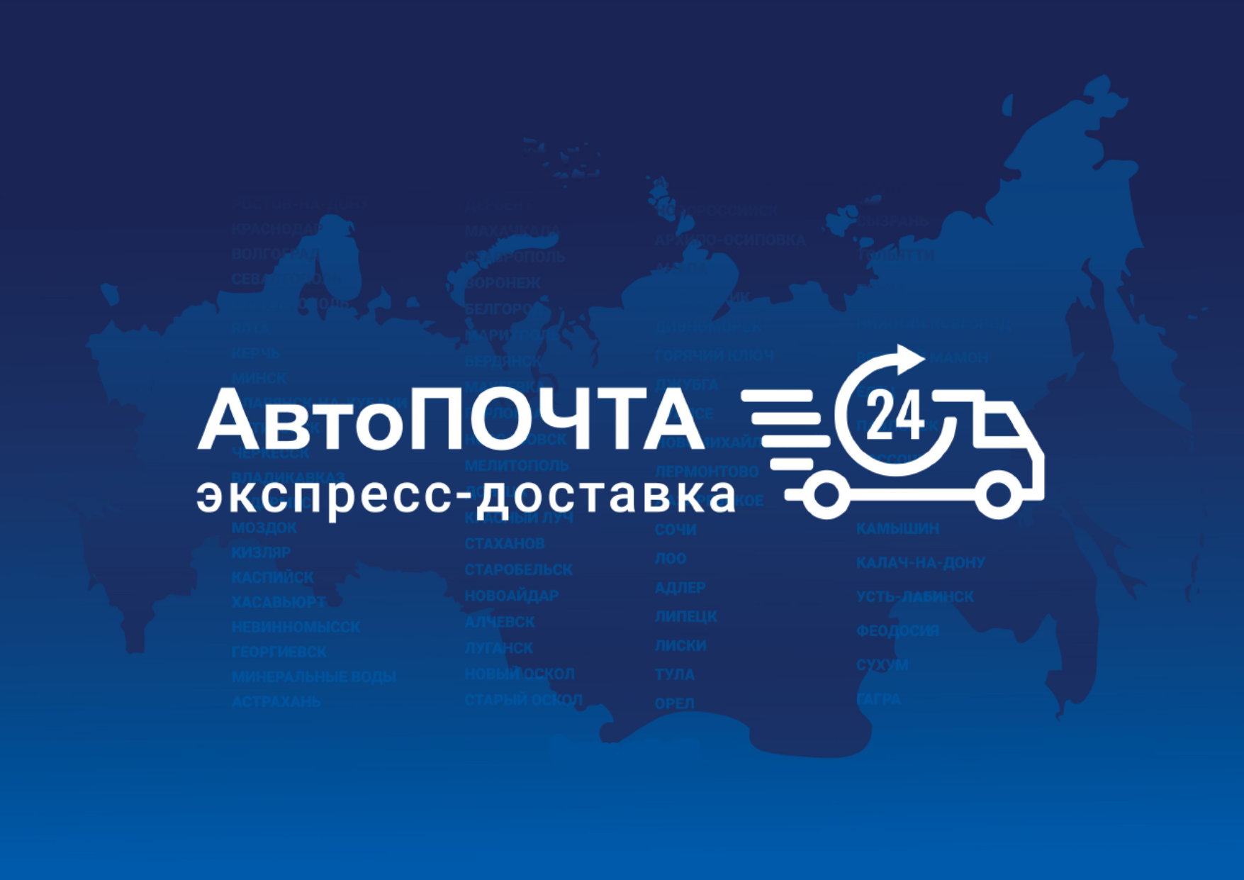 Автопочта