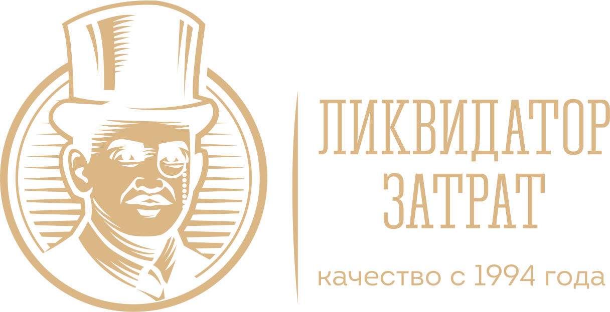 Ликвидатор затрат