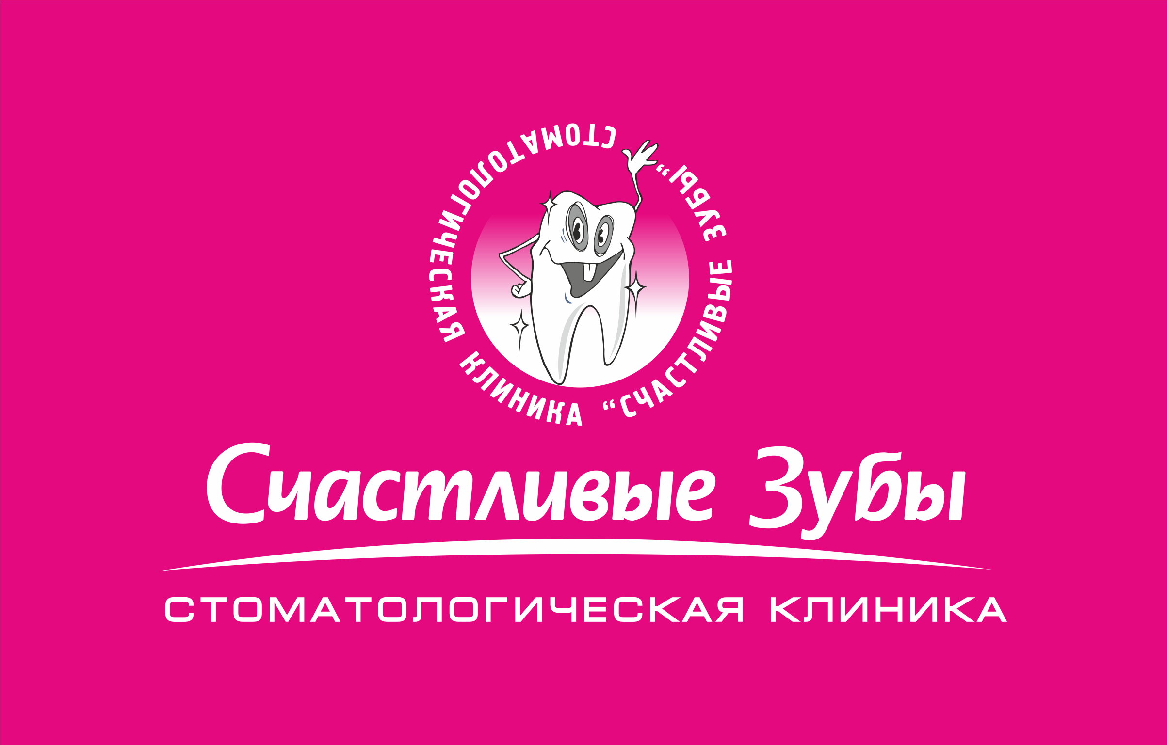 Счастливые зубы