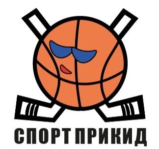 Спорт Прикид