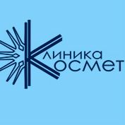 Клиника Космет