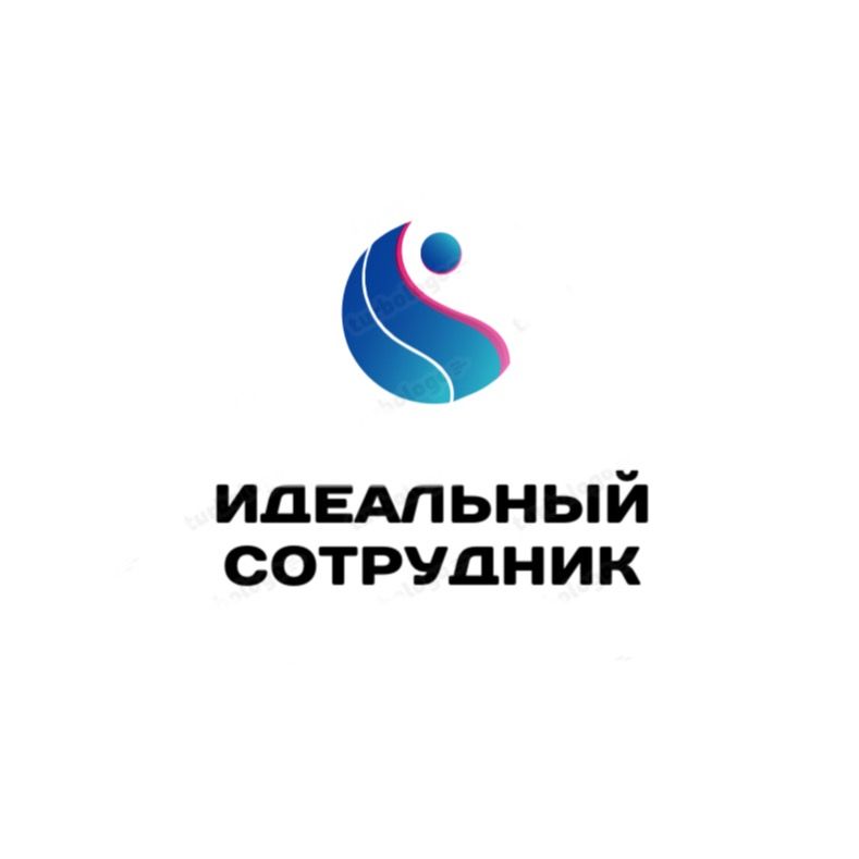 Идеальный Сотрудник