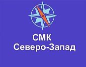 СМК СЕВЕРО-ЗАПАД