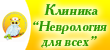 Клиника Неврология для всех