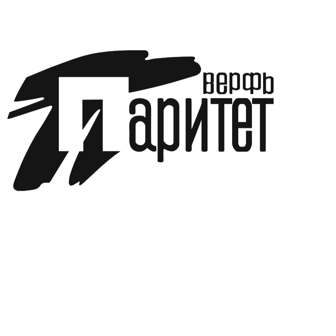 Верфь Паритет