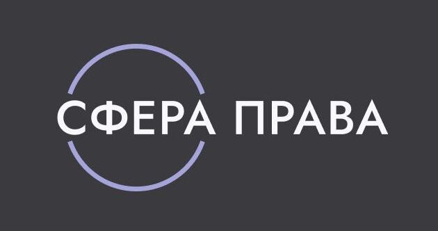 Сфера Права