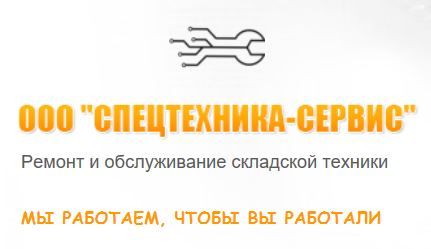 СПЕЦТЕХНИКА-CЕРВИС
