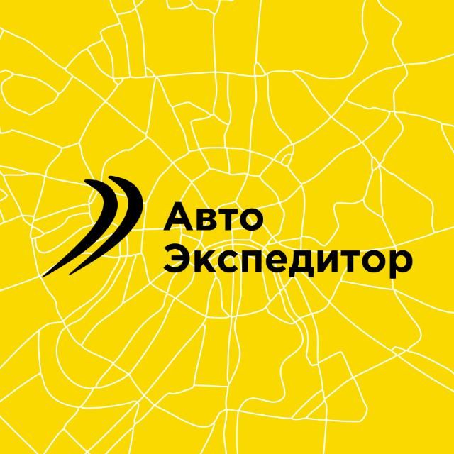 Авто Экспедитор