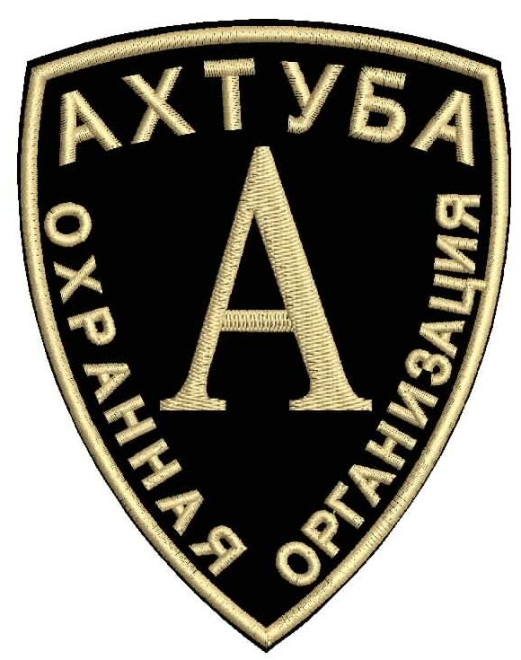 АХТУБА