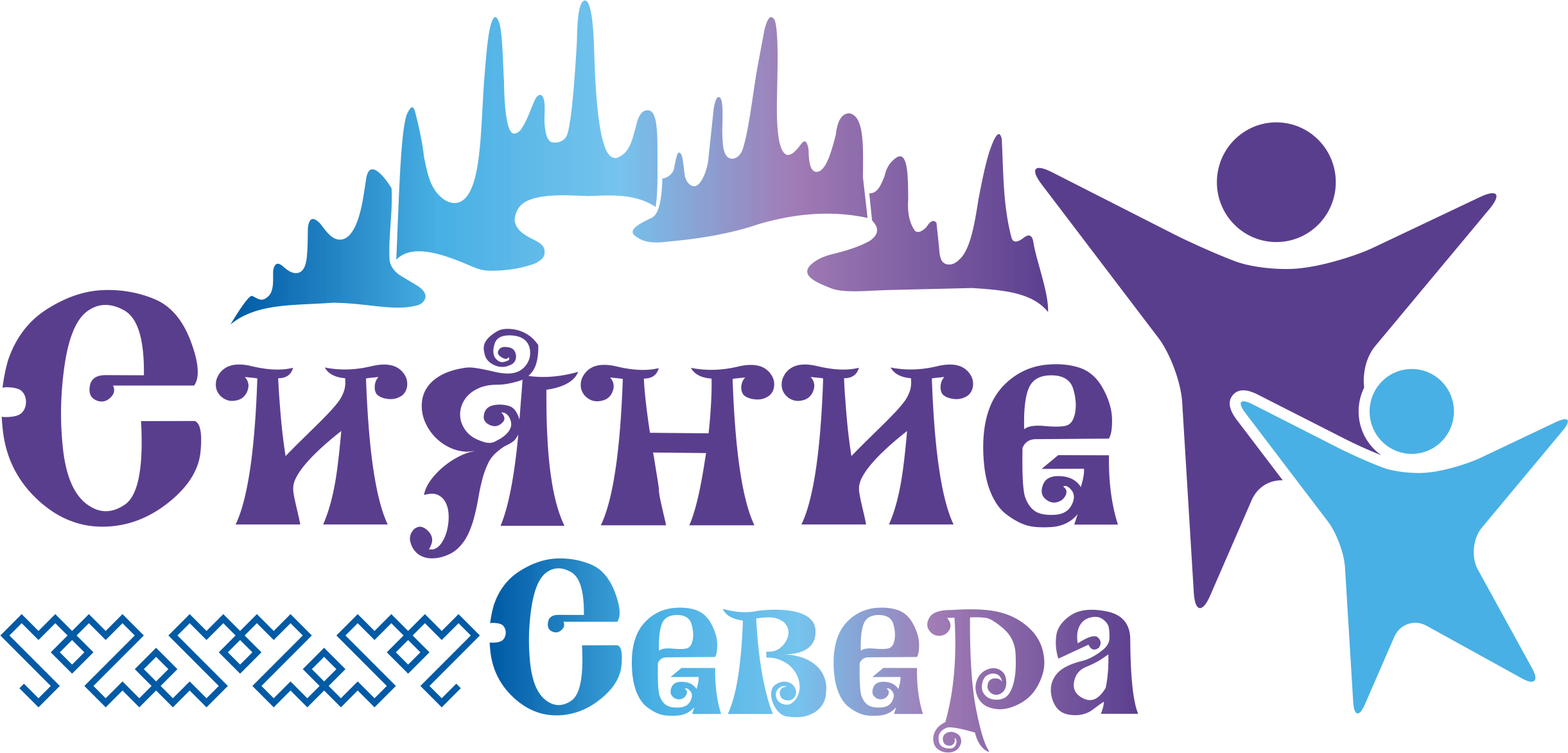 ГКУ ЯНАО Сияние Севера
