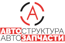 АВТОСТРУКТУРА АВТОЗАПЧАСТИ