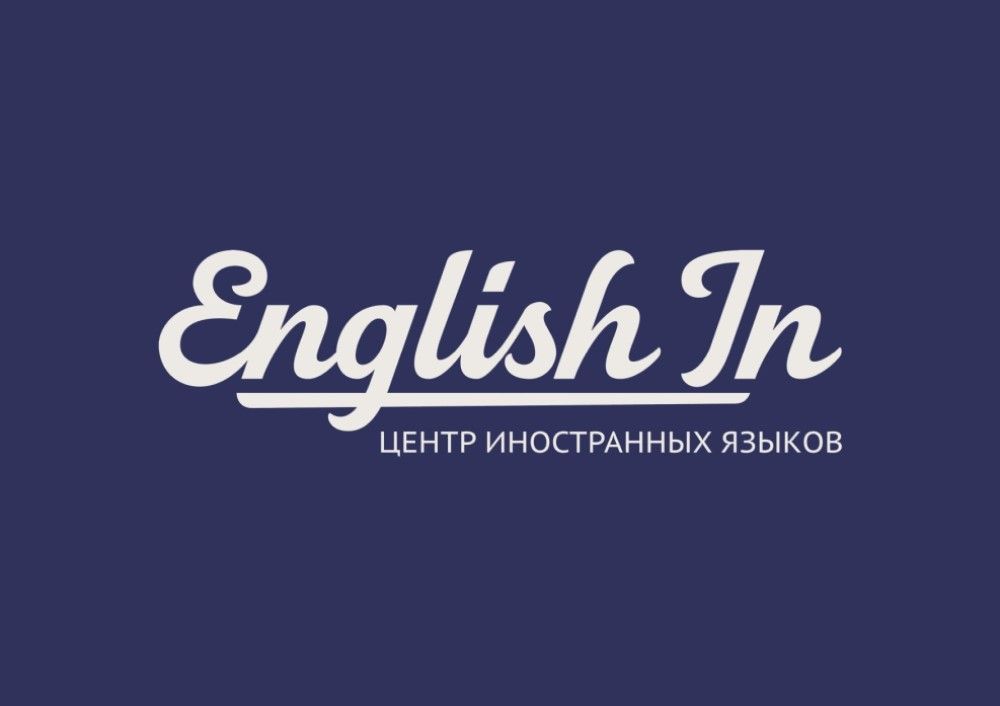 Центр иностранных языков English-In