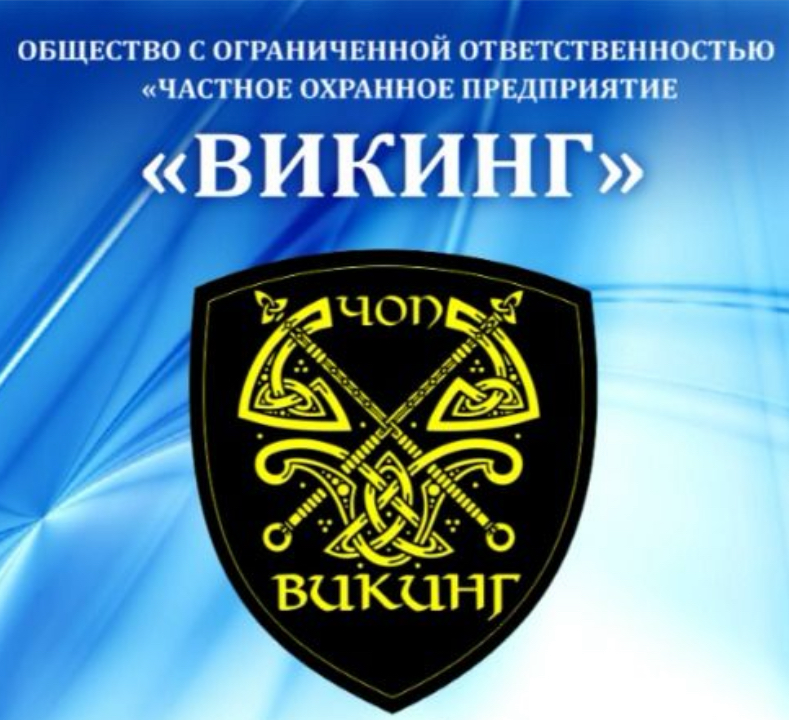 ЧОП Викинг