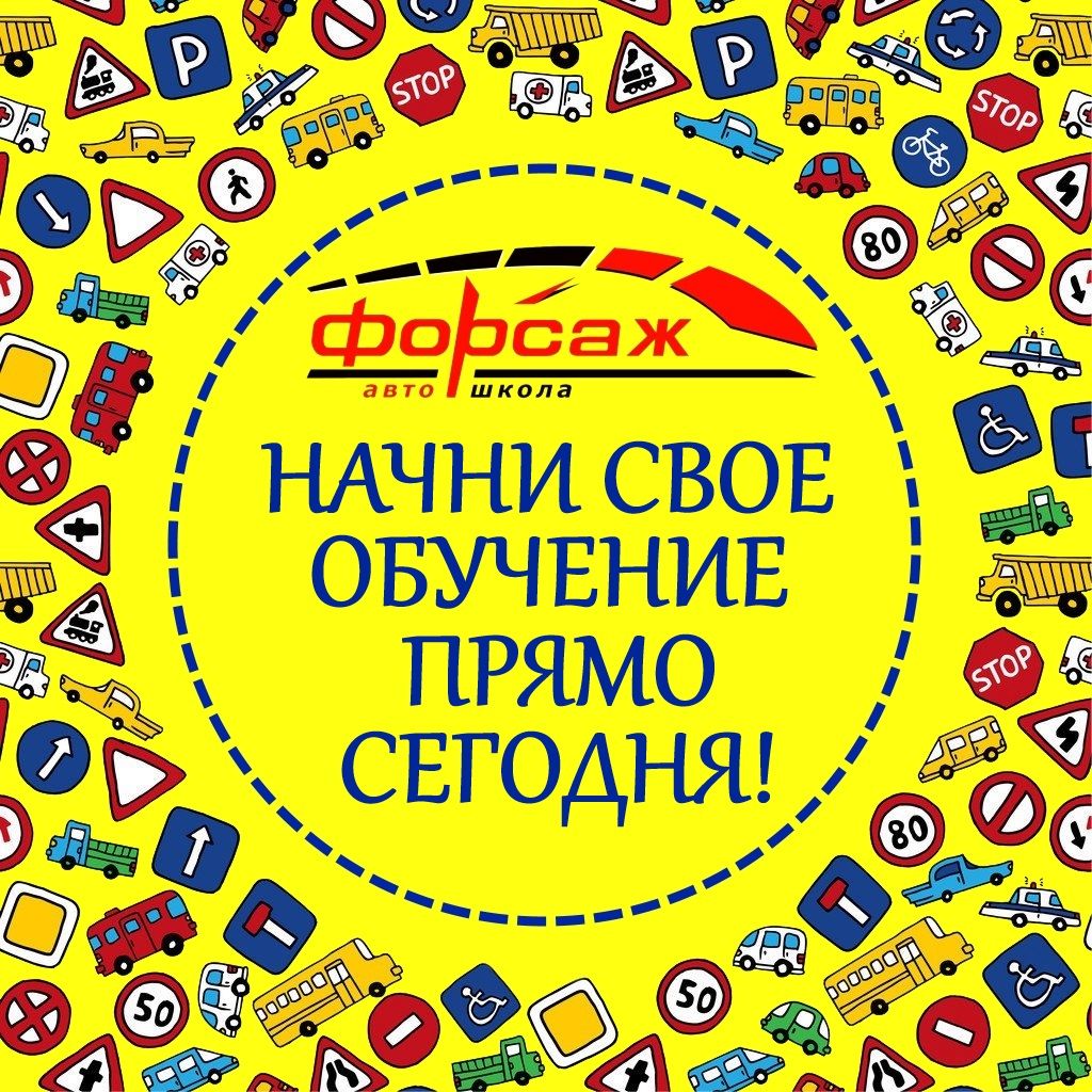Автошкола Форсаж