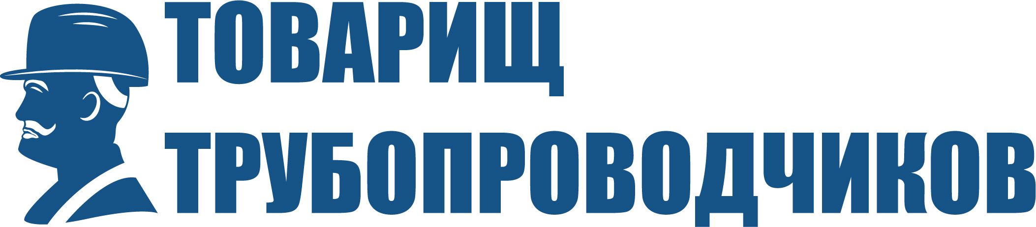 Товарищ Трубопроводчиков
