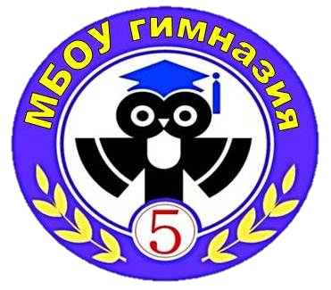 МБОУ гимназия №5