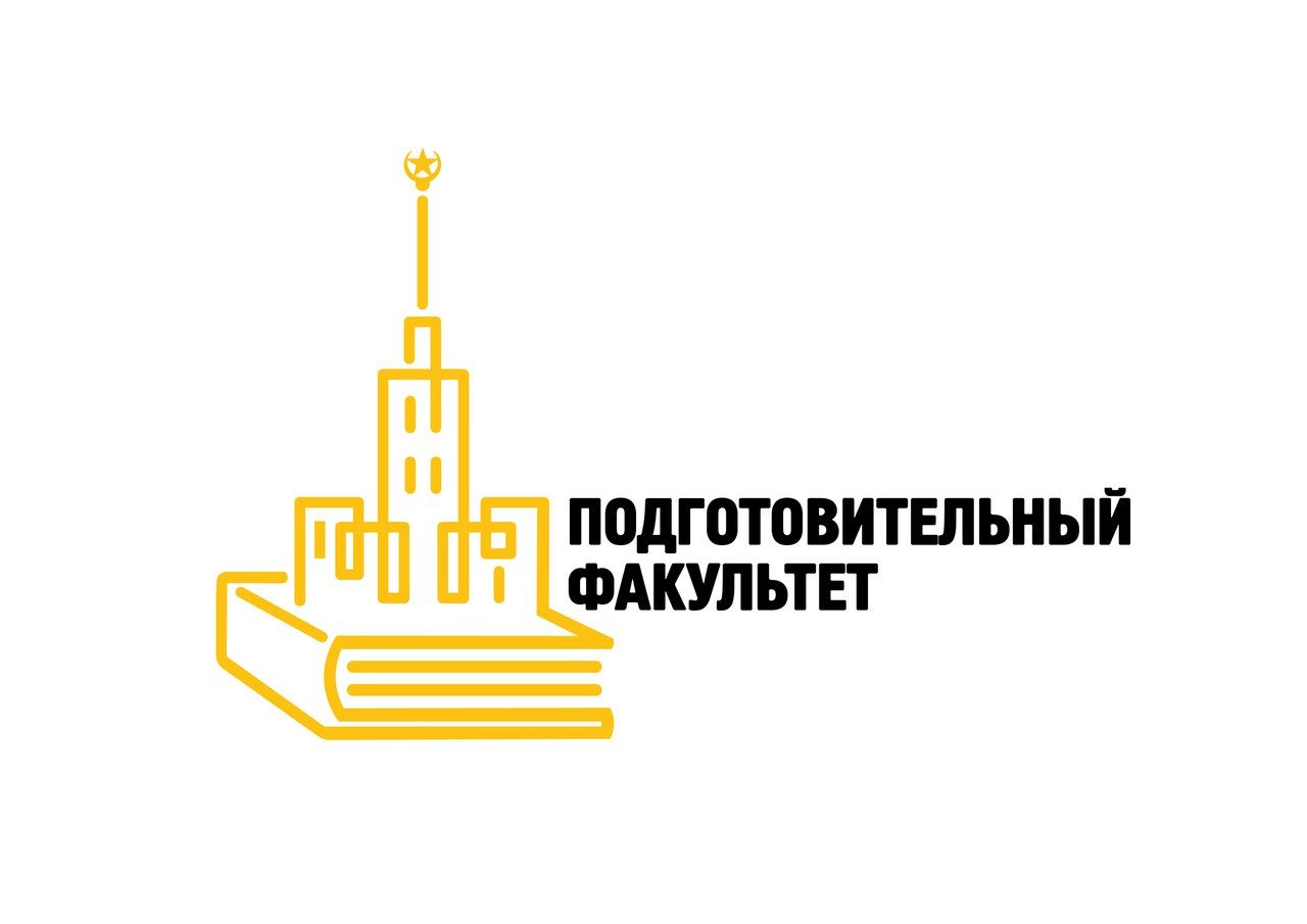 Подготовительный факультет