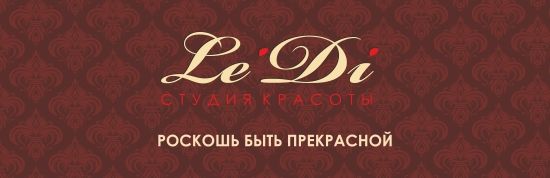 Le Di,студия аппаратной косметологии