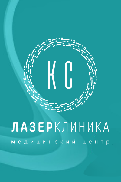Лазер КС Клиника
