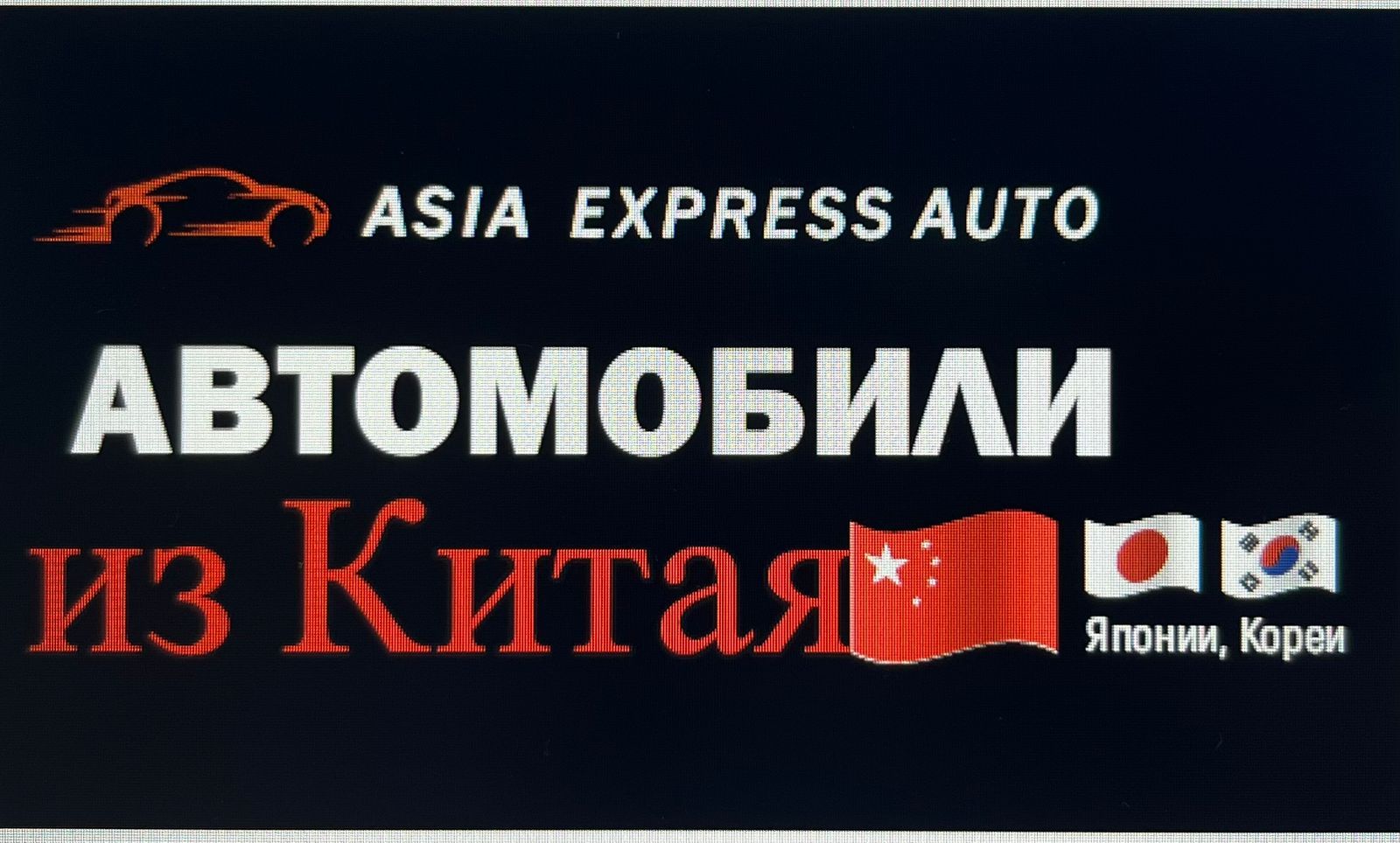Asia Express Auto (г. Липецк)