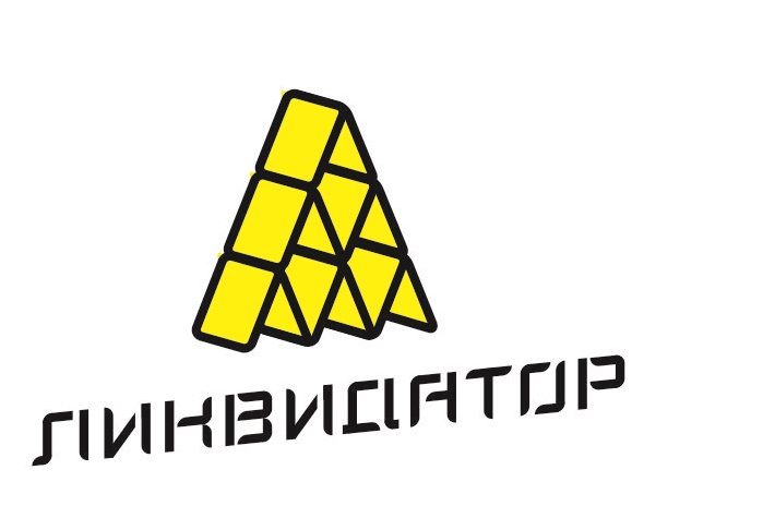Ликвидатор