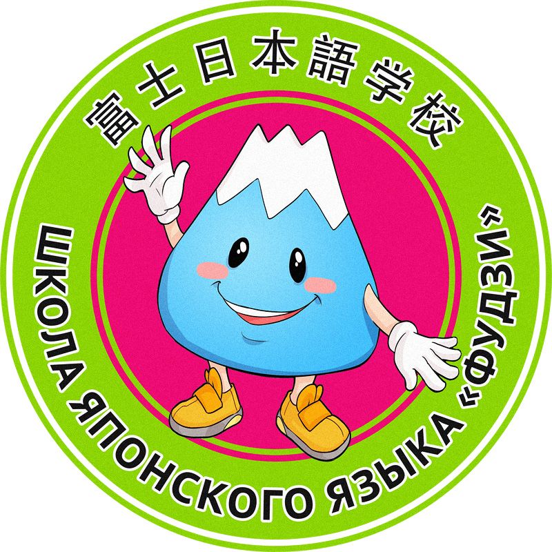 Школа японского языка Фудзи
