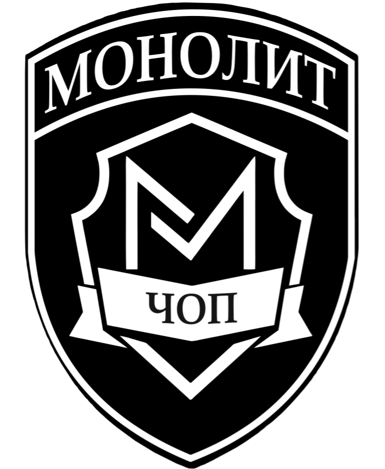 ЧОП Монолит