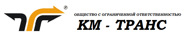 Км-Транс