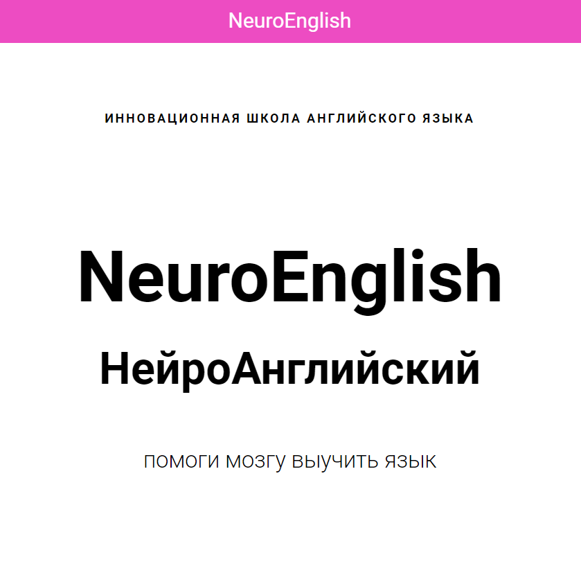 Нейроинглиш