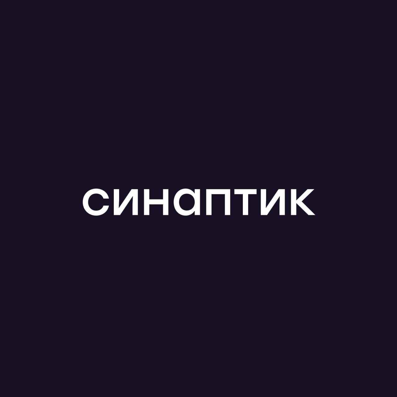 Синаптик