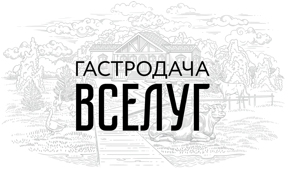 Гастродача Вселуг