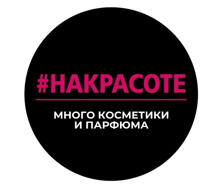 НАКРАСОТЕ