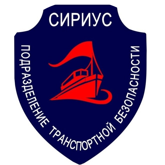 Подразделение Транспортной Безопасности Сириус
