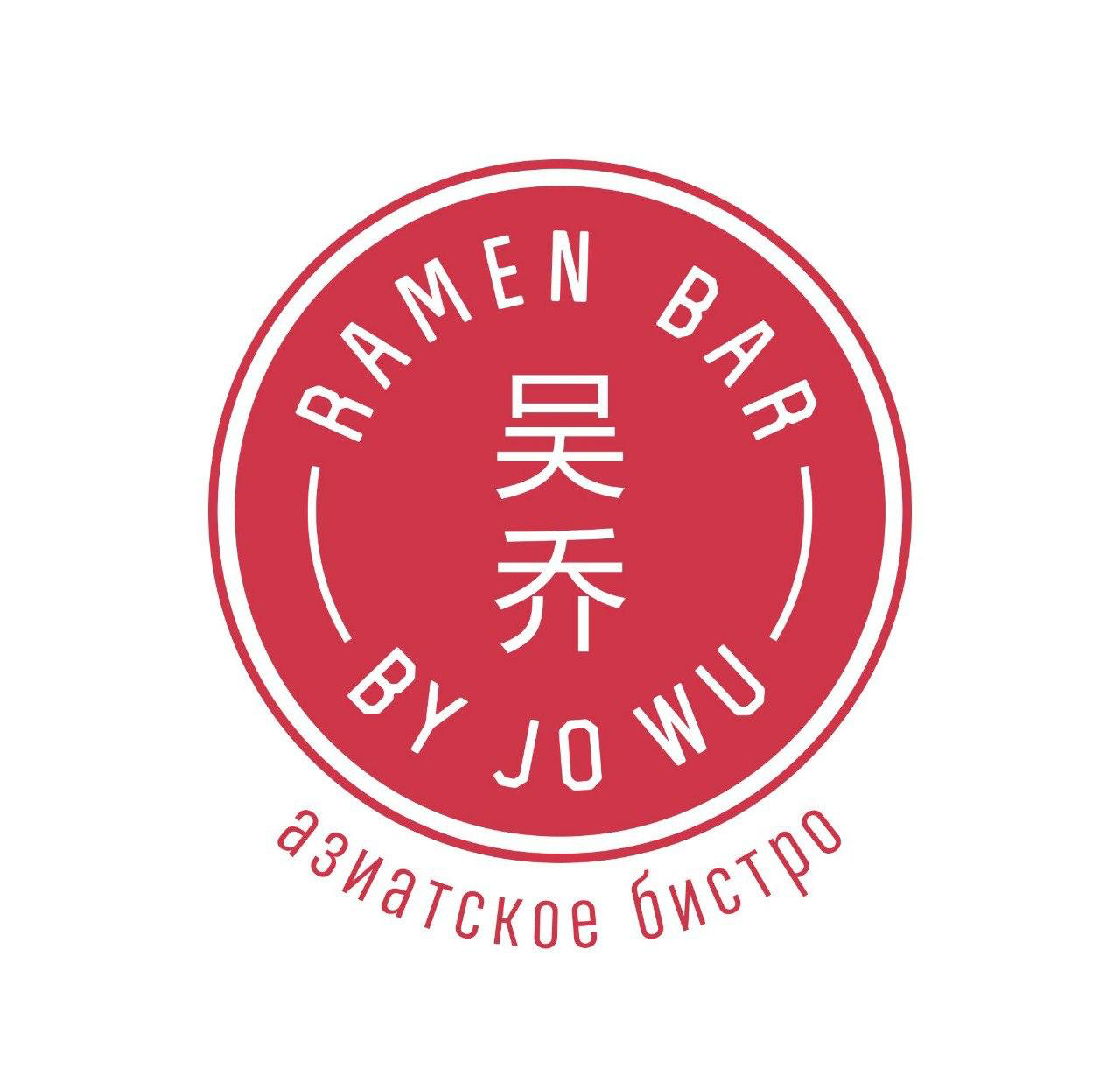 JO WU RAMEN BAR (ИП Бурневский Андрей Андреевич)