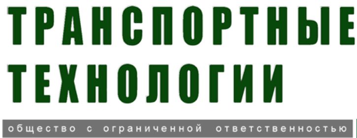 Транспортные технологии