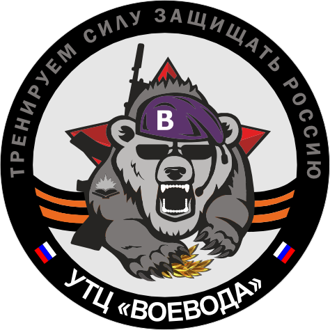 Военно-патриотический тренировочный центр ВОЕВОДА