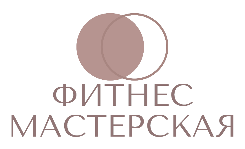 Фитнес Мастерская