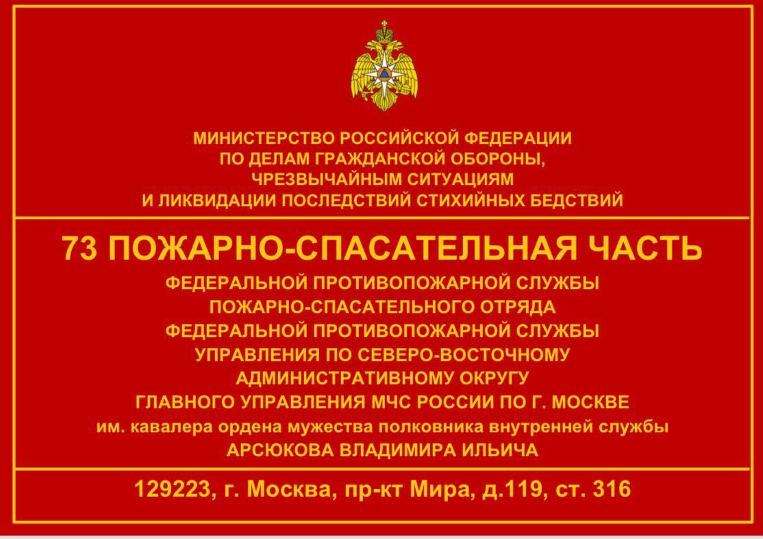 Пожарно-спасательная часть № 73