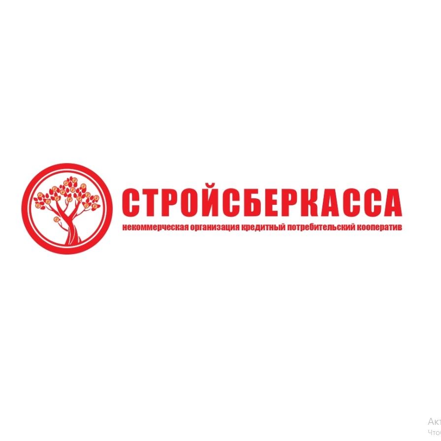 Кредитный потребительский кооператив Стройсберкасса