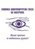 Клиника микрохирургии глаза на Маерчака